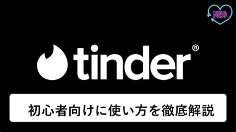 tinder 距離 おすすめ|Tinderの使い方を徹底解説！ゼロから始めるティンダーでの出会 .